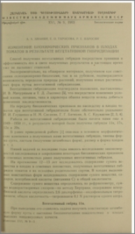 Изменение биохимических признаков в плодах томатов в результате вегетативной гибридизации