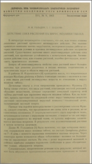 Действие сока растений на вирус мозаики табака