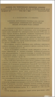 Влияние витаминов группы В на состав свободных аминокислот некоторых видов дрожжей рода Candida