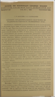 Влияние предварительного облучения на радиорезистентность нелинейных крыс