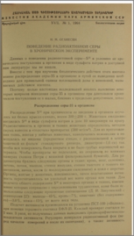 Поведение радиоактивной серы в хроническом эксперименте