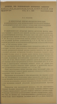 О некоторых морфо-физиологических и биологических изменениях репродуктивных и эндокринных органов у птиц при повреждении центральной нервной системы