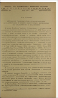 Эволюция пыльцы в порядках Cunoniales и Saxifragales в связи с некоторыми вопросами их систематики и филогении