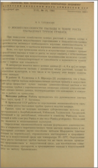 О жизнеспособности пыльцы и темпе роста пыльцевых трубок граната