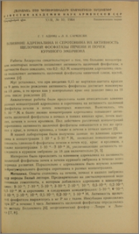 Влияние адреналина и серотонина на активность щелочной фосфатазы печени и почек куриного эмбриона
