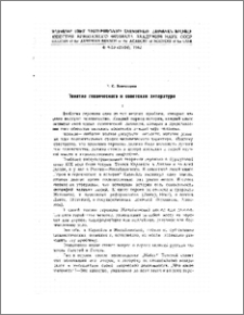 Понятие героического и советская литература
