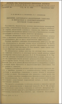 Дыхание, аэробный и анаэробный гликолиз в интактной и денервированной легочной ткани кошек