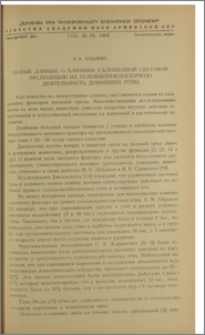 Новые данные о влиянии удлиненной световой экспозиции на условнорефлекторную деятельность домашних птиц
