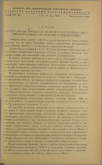 Экскреторные процессы желудка облученных собак, оперированных по Павлову и Гейденгайну