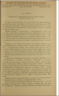 О выносе зоопланктона из озера Севан через канал ГЭС