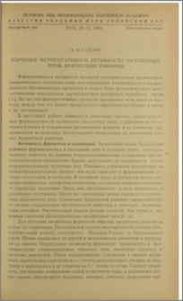 Изучение ферментативной активности засоленных почв Араратской равнины