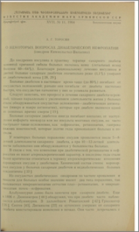О некоторых вопросах диабетической нефропатии (синдром Киммельстил-Вильсона)