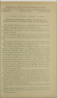 Влияние рентгенооблучения на всхожесть эмбрионально разновозрастных семян пшеницы