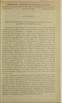 Морфологические типы пыльцы и систематика семейства Zygophyllaceae