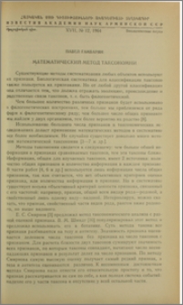 Математический метод таксономии