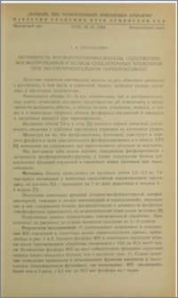 Активность фосфопротеинфосфатазы, содержание фосфопротеинов и белков субклеточных элементов при экспериментальном тиреотоксикозе