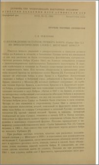 О нахождении остатков речного бобра (Castor fiber L.) из энеолитических слоев с. Шенгавит АрмССР