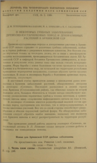 О некоторых грибных заболеваниях древесно-кустарниковых пород и декоративных растений в Армянской ССР