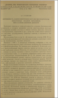 Активность аденозинтрифосфат-фосфогидролазы некоторых тканей кроликов при аллоксановом диабете