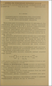 Сравнительная характеристика некоторых аминоэфиров п-алкоксибензойных кислот и их серусодержащих аналогов