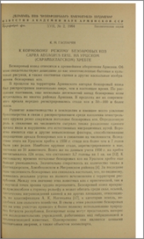 К кормовому режиму безоаровых коз Capra aegagrus Erxl. на Урцском (Сарайбулагском) хребте