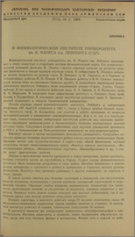 В физиологическом институте университета им. К. Маркса гор. Лейпцига (ГДР)