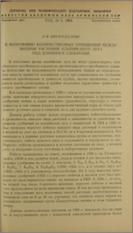 К изменению количественных отношений между видами растений альпийского луга под влиянием удобрений