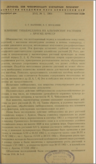 Влияние гиббереллина на альпийские растения г. Арагац АрмССР