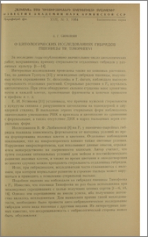О цитологических исследованиях гибридов пшеницы Tr. Timopheevi