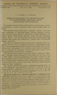 Влияние инбридинга на биологические и хозяйственные признаки скота кавказской бурой породы