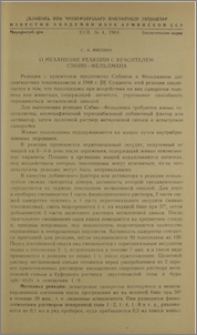 О механизме реакции с красителем Сэбин-Фельдмана