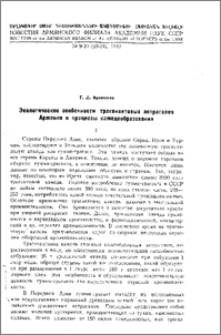 Экологические особенности трагакантовых астрагалов Армении и процессы камедеобразования