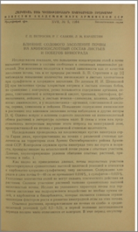 Влияние содового засоления почвы на аминокислотный состав листьев и побегов винограда
