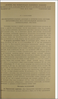 Экспериментальные данные о химическом составе, витаминозности и питательной ценности виноградных листьев