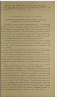 Биологические свойства некоторых вирусов, выращенных в культуре ткани
