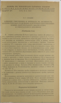 Влияние ганглерона и арпенала на активность холинэстеразы в отдельных клеточеых образованиях кожно-двигательного анализатора и гипоталамуса кроликов (Сообщение 2-ое)