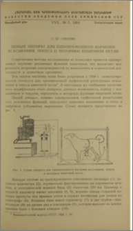 Новый аппарат для одновременного изучения всасывания, тонуса и моторики кишечной петли