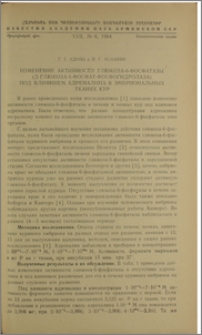Изменение активности глюкоза-6-фосфатазы (Д-глюкоза-6-фосфат-фосфогидролаза) под влиянием адреналина в эмбриональных тканях кур