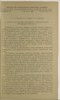 К отбору дрожжей, способных синтезировать витамины группы В