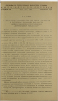 О пределах различения чистых тонов у человека в различных условиях выработки дифференцировок по условным мигательным рефлексам