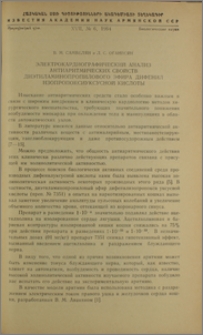 Электрокардиографический анализ антиаритмических свойств диэтиламинопропилового эфира дифенилизопропоксиуксусной кислоты