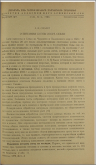 О питании сигов озера Севан
