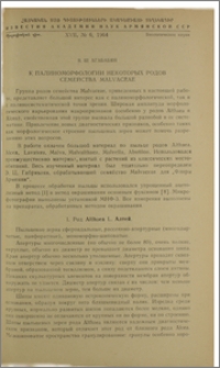 К палиноморфологии некоторых родов семейства Malvaceae