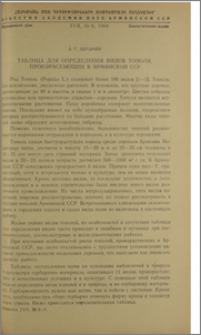 Таблица для определения видов тополя, произрастающих в Армянской ССР