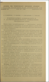 К фармакологии N (β-индолилэтил) и N (β-5-метоксииндолилэтил) изоиндолинов