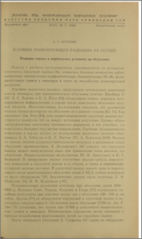 Влияние ионизирующей радиации на сердце