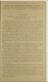 Преодоление гибридного бесплодия с возрастом растения