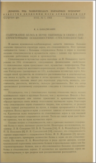 Содержание белка в зерне пшеницы в связи с его структурными особенностями-стекловидностью