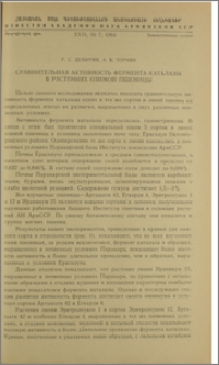 Сравнительная активность фермента каталазы в растениях озимой пшеницы