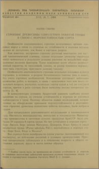 Строение древесины однолетних побегов груши в связи с морозостойкостью сорта
